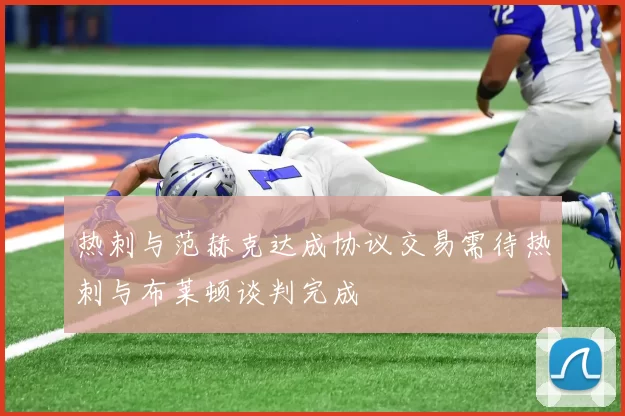 热刺与范赫克达成协议交易需待热刺与布莱顿谈判完成