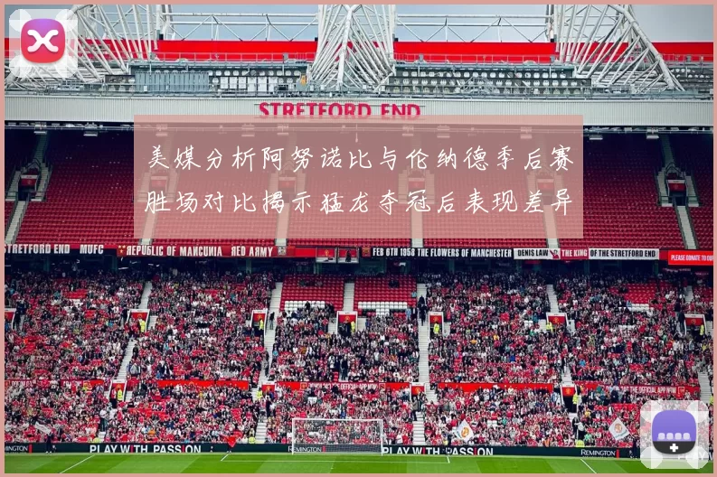 美媒分析阿努诺比与伦纳德季后赛胜场对比揭示猛龙夺冠后表现差异