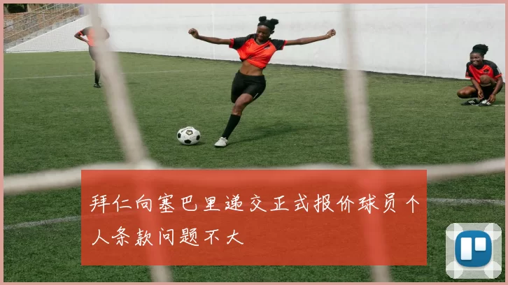 拜仁向塞巴里递交正式报价球员个人条款问题不大
