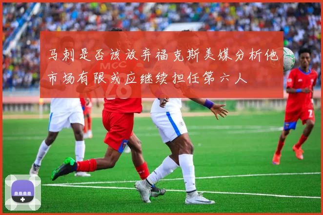 马刺是否该放弃福克斯美媒分析他市场有限或应继续担任第六人