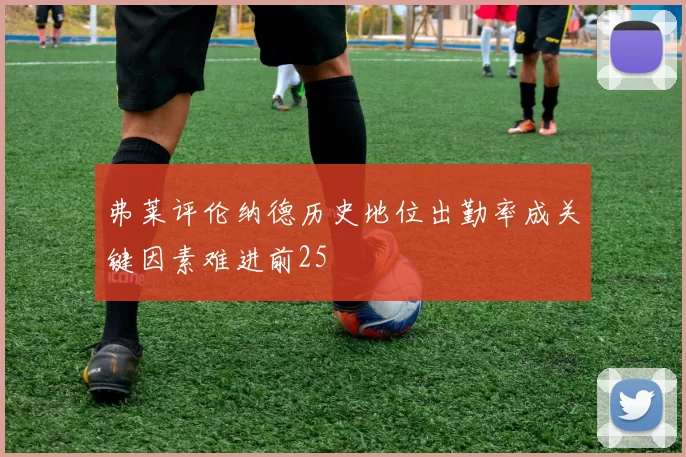 弗莱评伦纳德历史地位出勤率成关键因素难进前25
